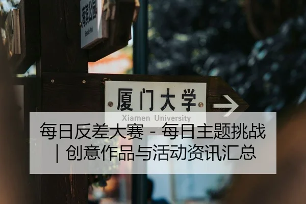 每日反差大赛 - 每日主题挑战｜创意作品与活动资讯汇总 | 51cg1